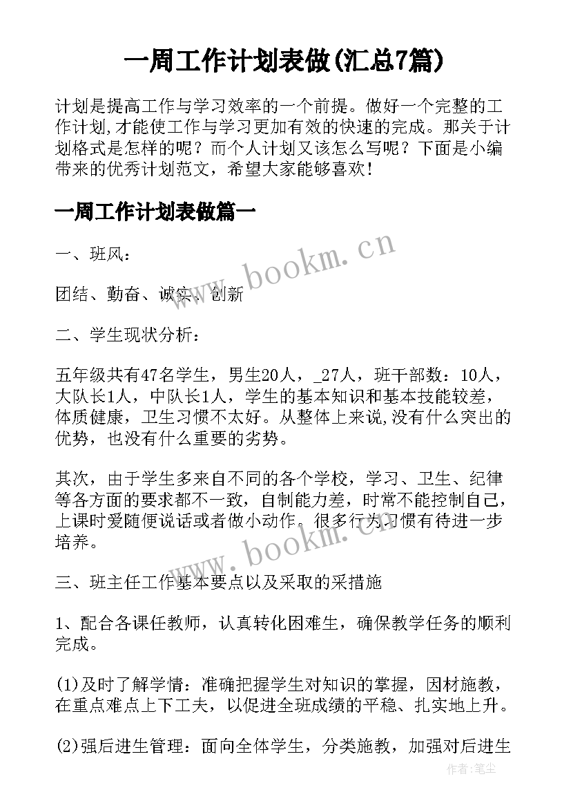 一周工作计划表做(汇总7篇)