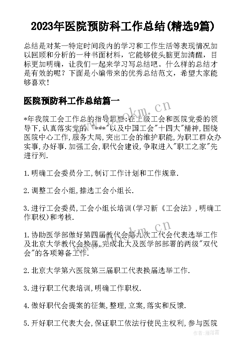 2023年医院预防科工作总结(精选9篇)