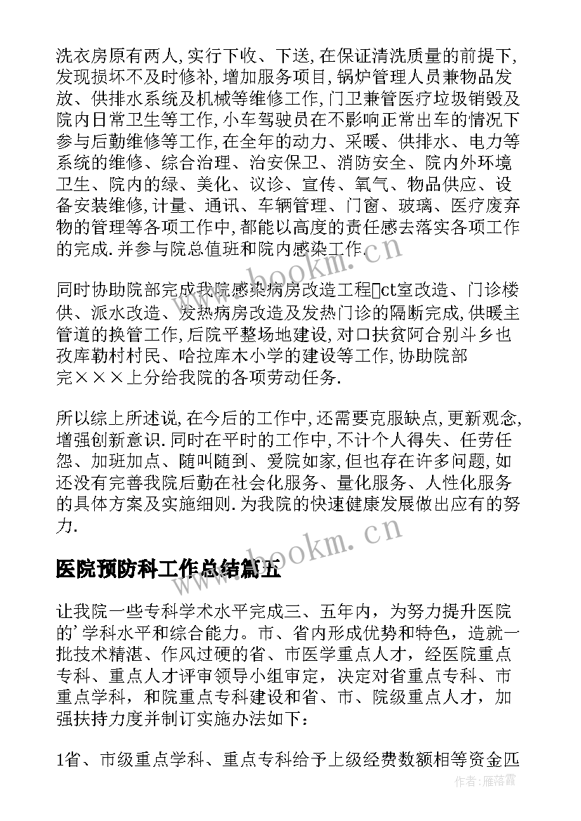 2023年医院预防科工作总结(精选9篇)