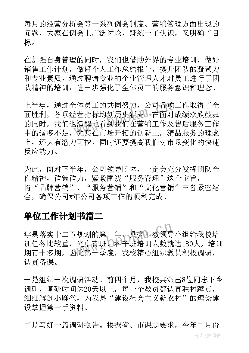 2023年单位工作计划书 单位投标工作计划表(汇总5篇)