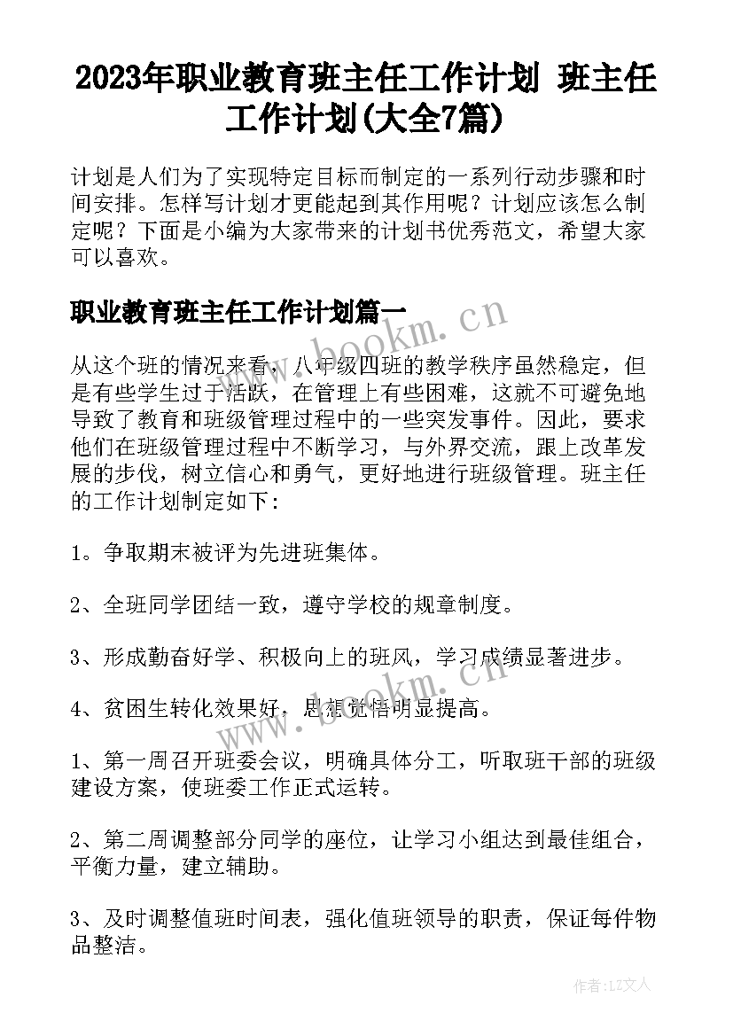 2023年职业教育班主任工作计划 班主任工作计划(大全7篇)