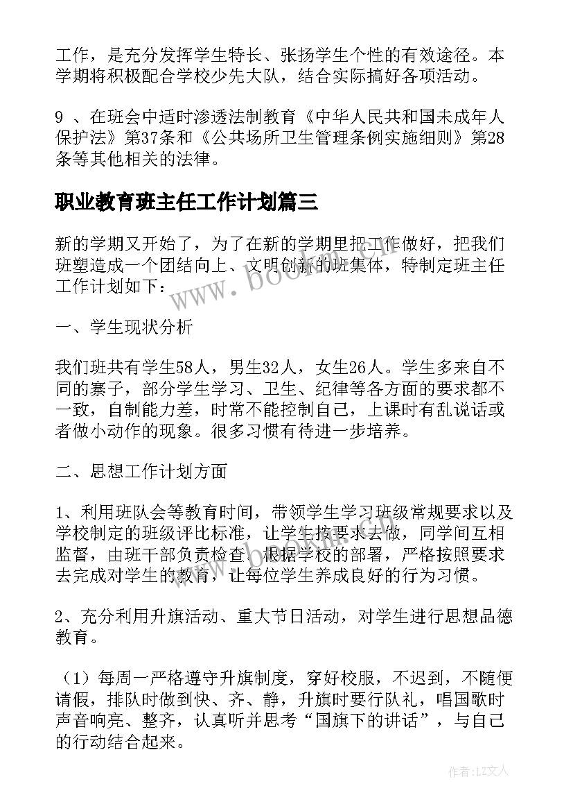 2023年职业教育班主任工作计划 班主任工作计划(大全7篇)