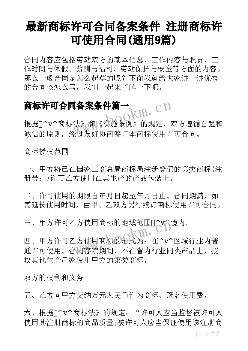 最新商标许可合同备案条件 注册商标许可使用合同(通用9篇)