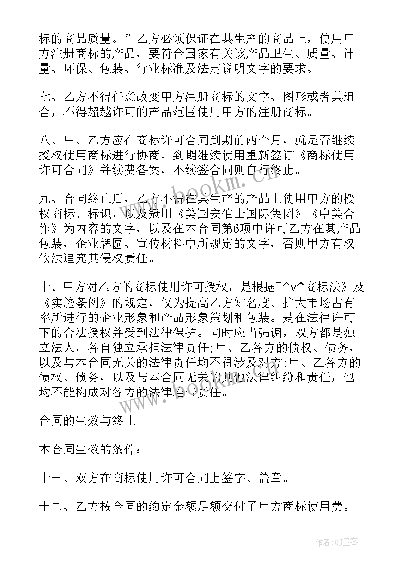 最新商标许可合同备案条件 注册商标许可使用合同(通用9篇)