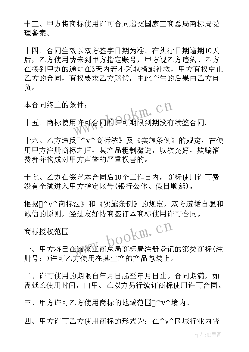 最新商标许可合同备案条件 注册商标许可使用合同(通用9篇)