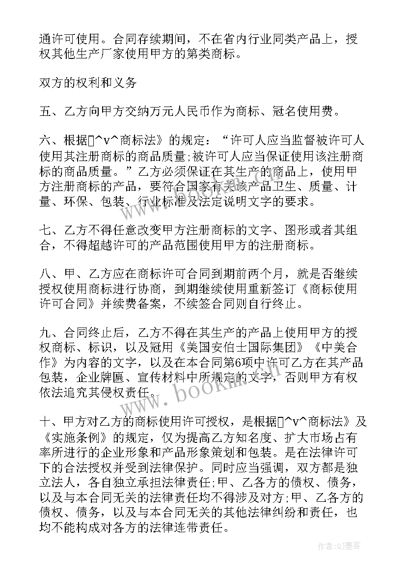 最新商标许可合同备案条件 注册商标许可使用合同(通用9篇)