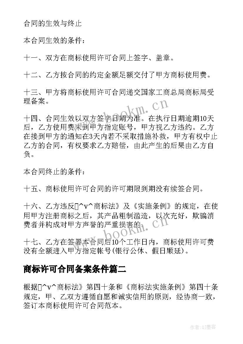 最新商标许可合同备案条件 注册商标许可使用合同(通用9篇)