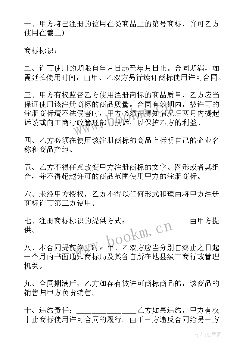 最新商标许可合同备案条件 注册商标许可使用合同(通用9篇)