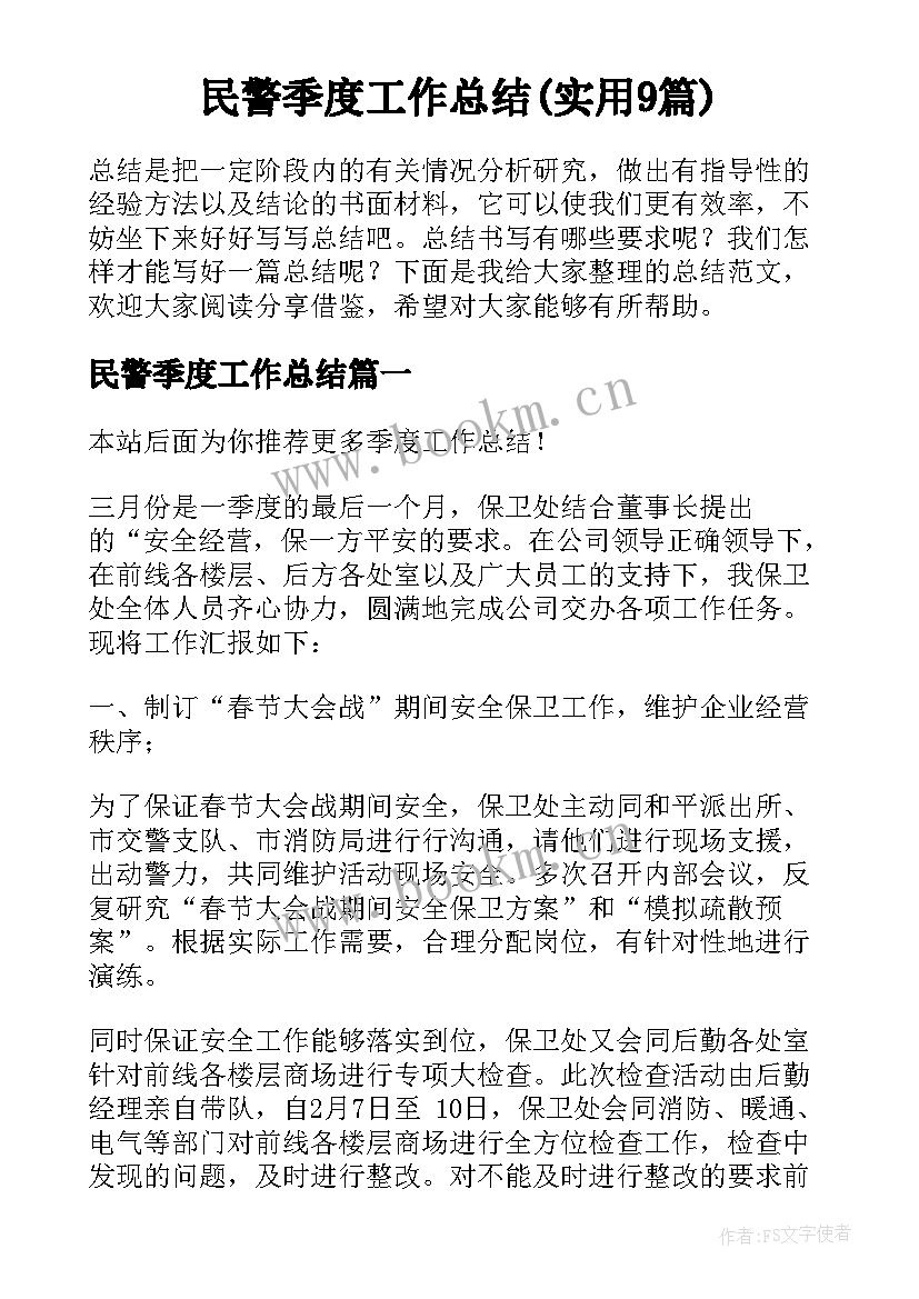 民警季度工作总结(实用9篇)