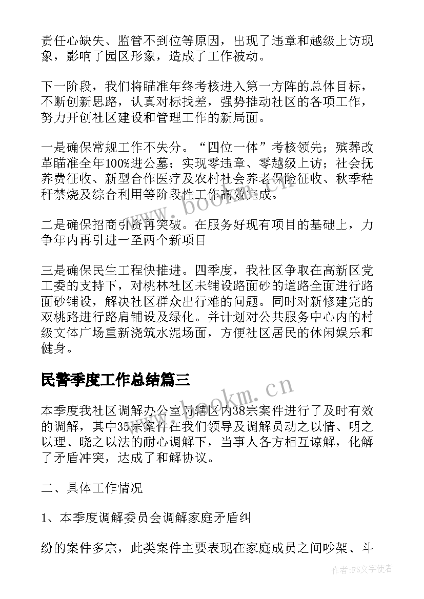 民警季度工作总结(实用9篇)