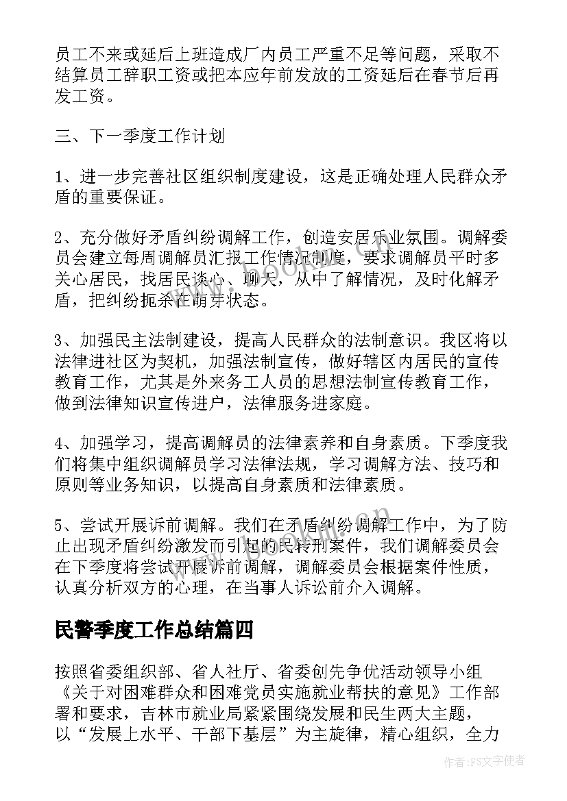 民警季度工作总结(实用9篇)