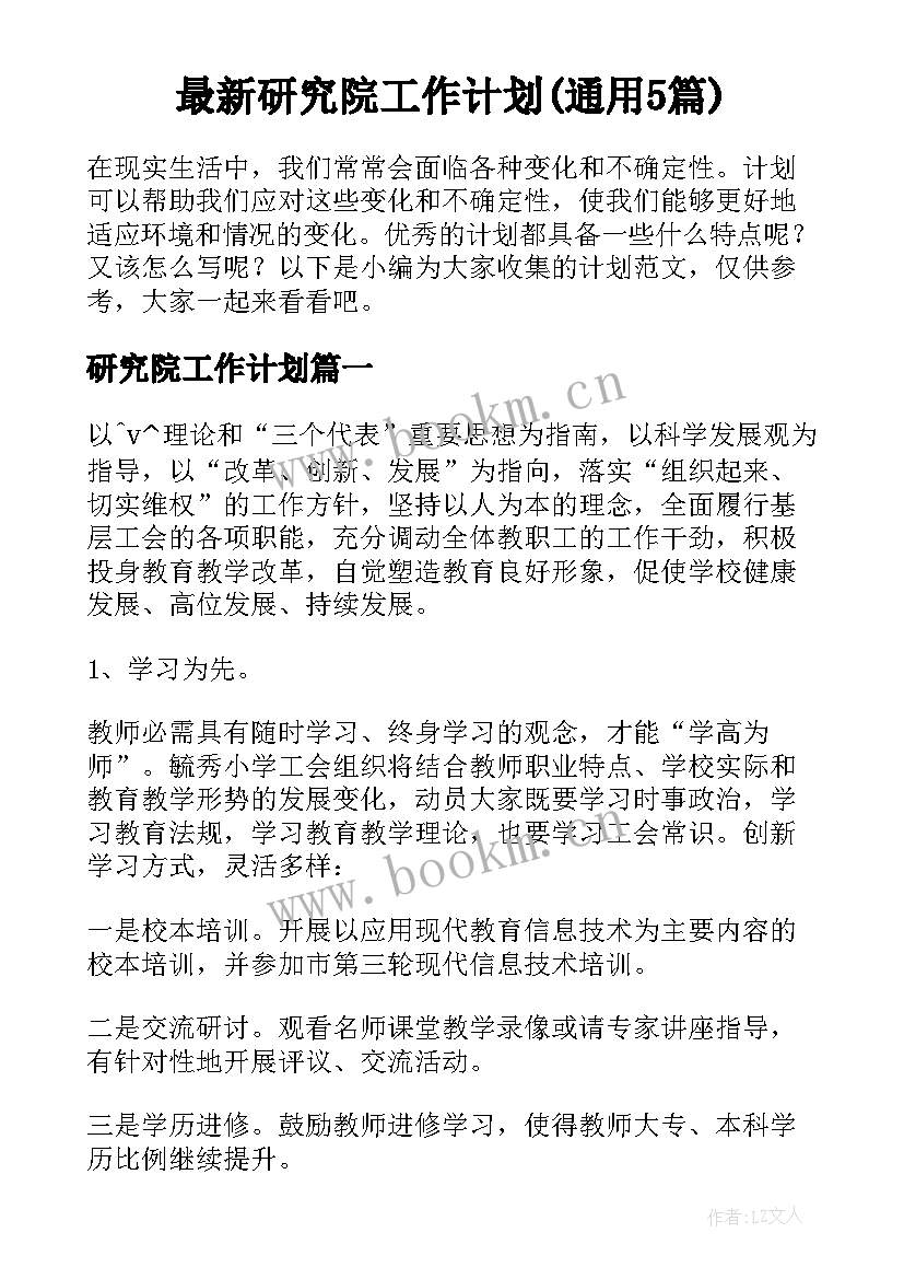 最新研究院工作计划(通用5篇)