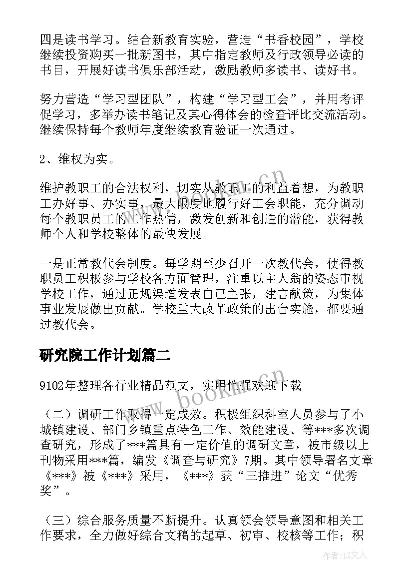 最新研究院工作计划(通用5篇)