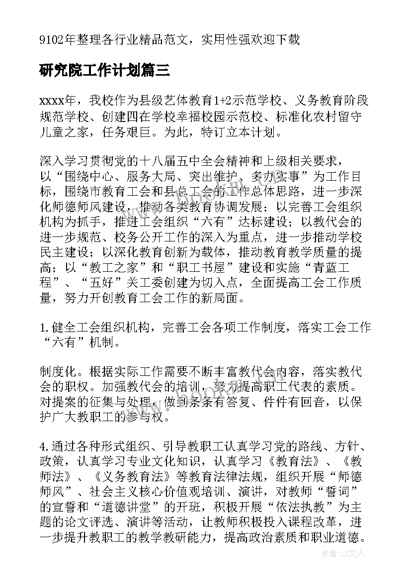 最新研究院工作计划(通用5篇)