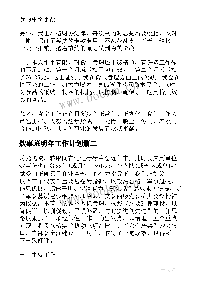 2023年炊事班明年工作计划 部队炊事班年终总结(实用8篇)