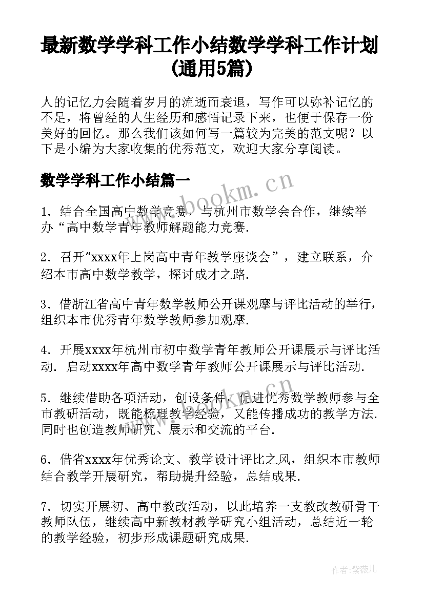 最新数学学科工作小结 数学学科工作计划(通用5篇)