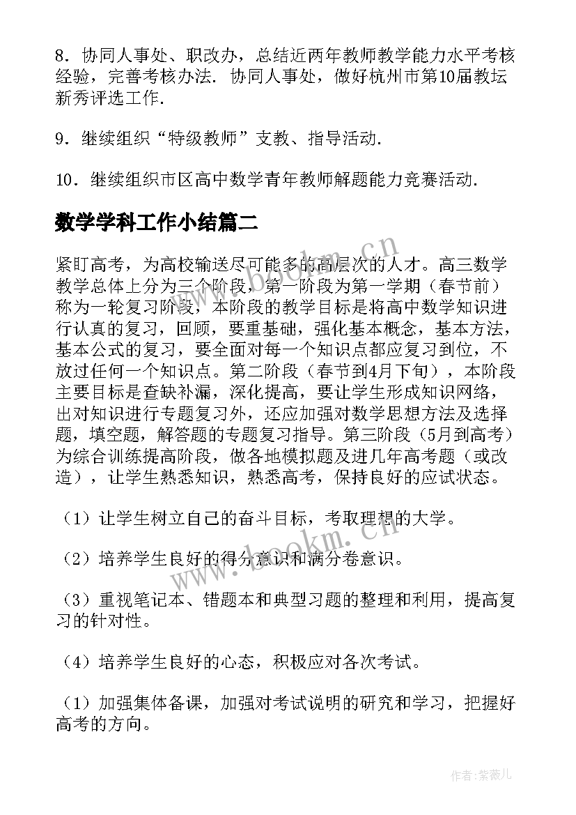 最新数学学科工作小结 数学学科工作计划(通用5篇)