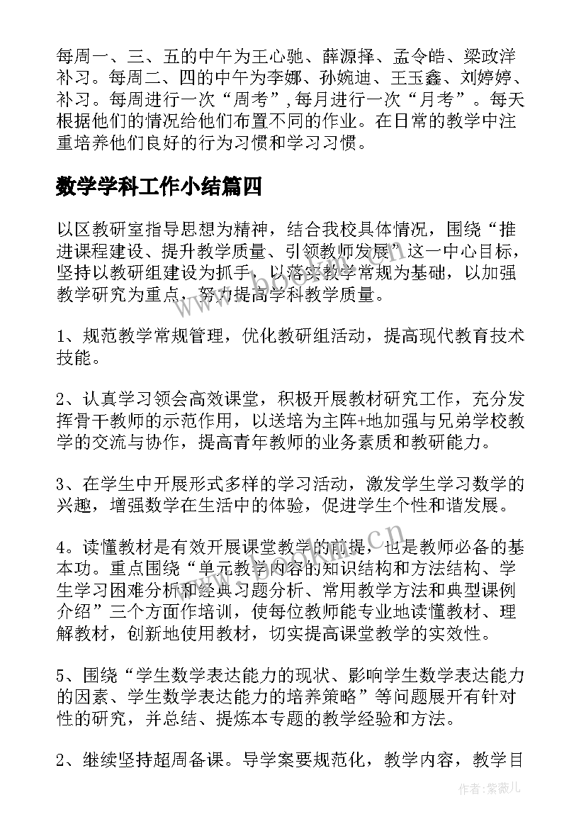 最新数学学科工作小结 数学学科工作计划(通用5篇)