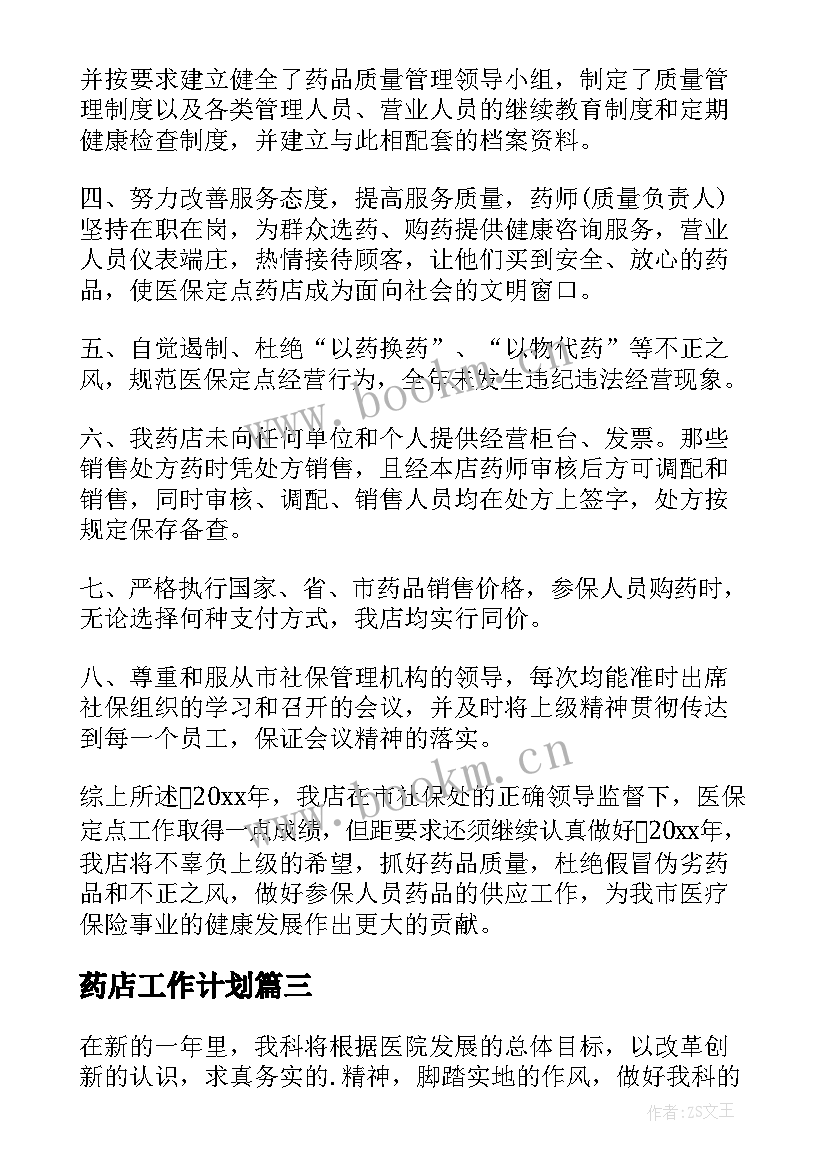 最新药店工作计划 药店的工作计划(精选9篇)