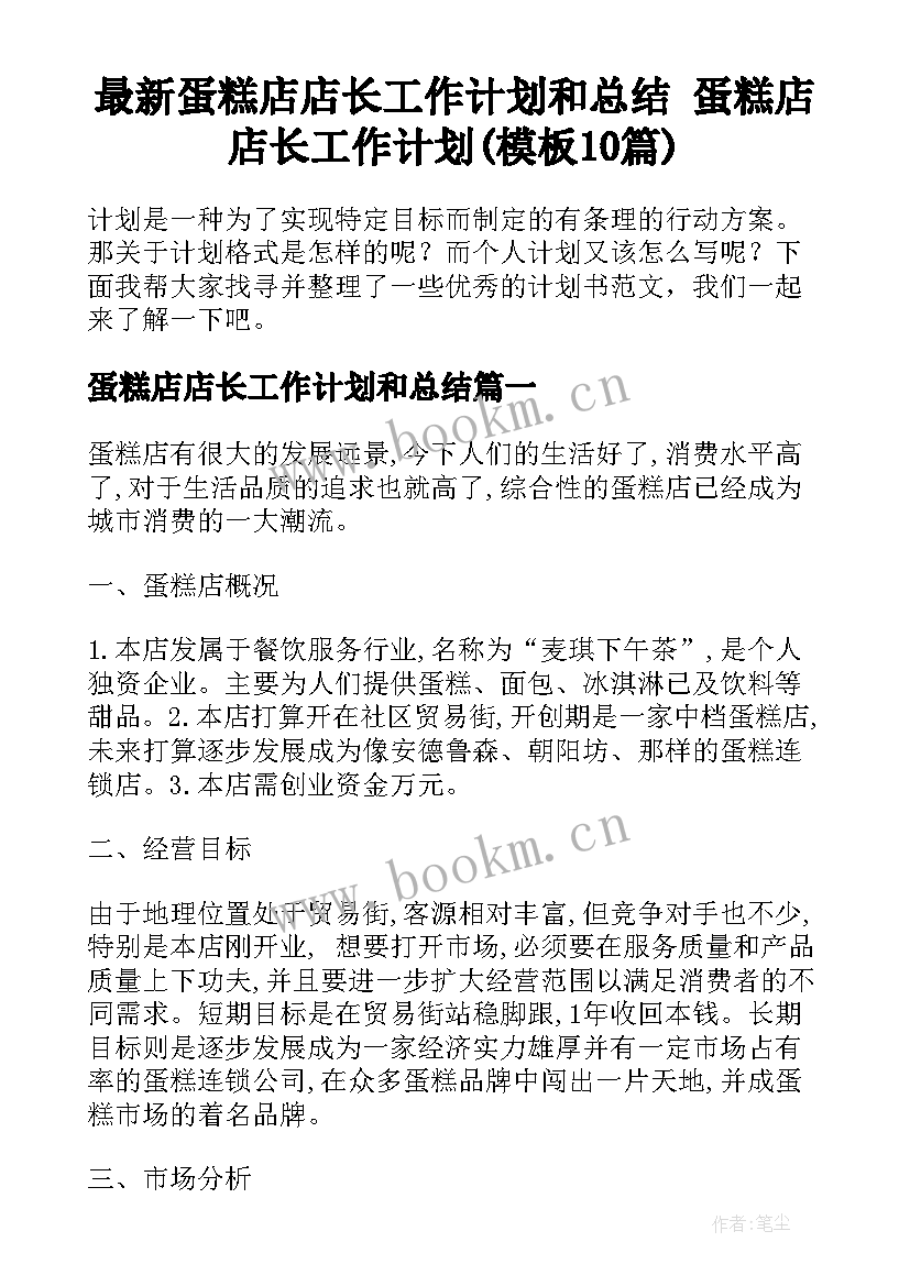 最新蛋糕店店长工作计划和总结 蛋糕店店长工作计划(模板10篇)