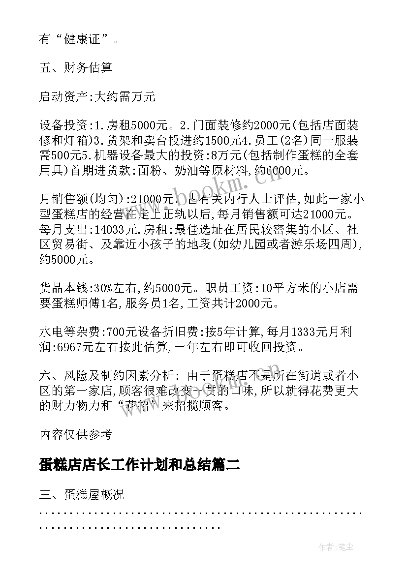 最新蛋糕店店长工作计划和总结 蛋糕店店长工作计划(模板10篇)