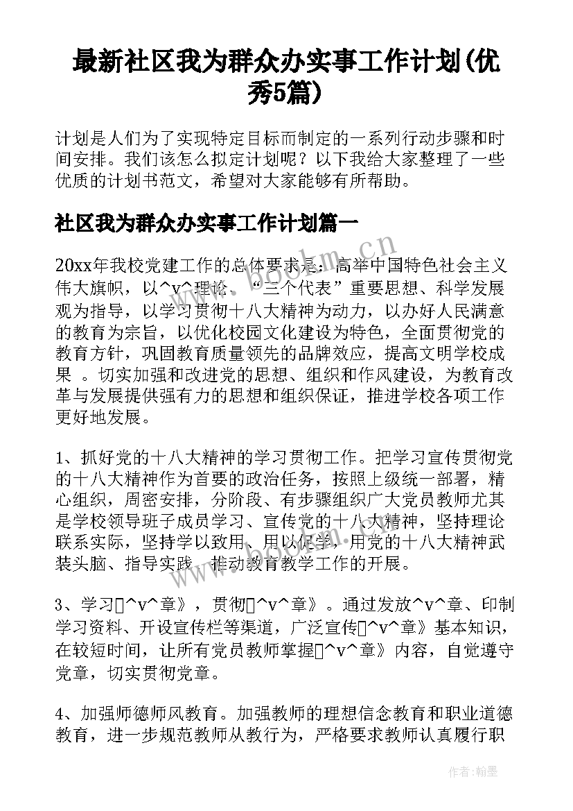 最新社区我为群众办实事工作计划(优秀5篇)