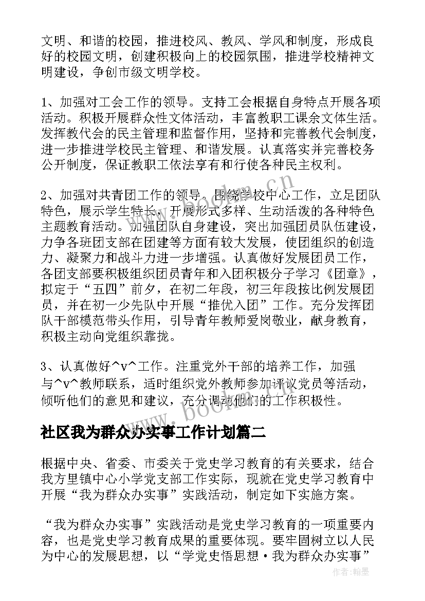 最新社区我为群众办实事工作计划(优秀5篇)