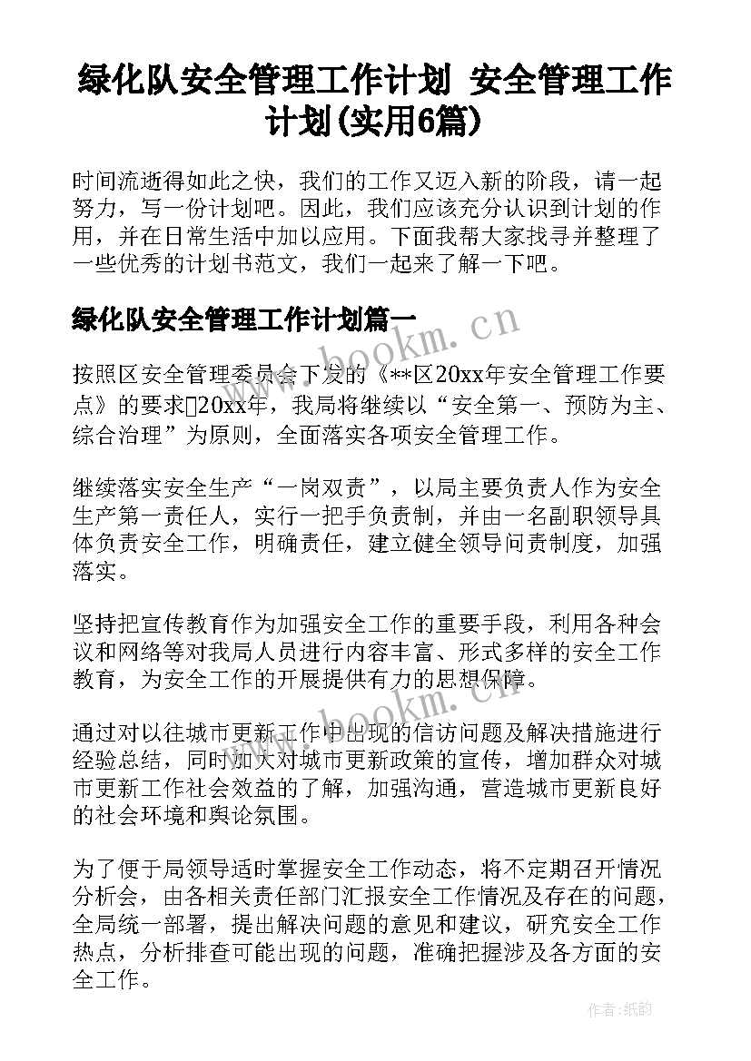 绿化队安全管理工作计划 安全管理工作计划(实用6篇)