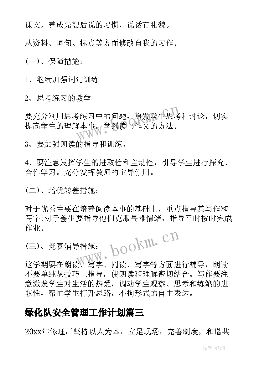 绿化队安全管理工作计划 安全管理工作计划(实用6篇)