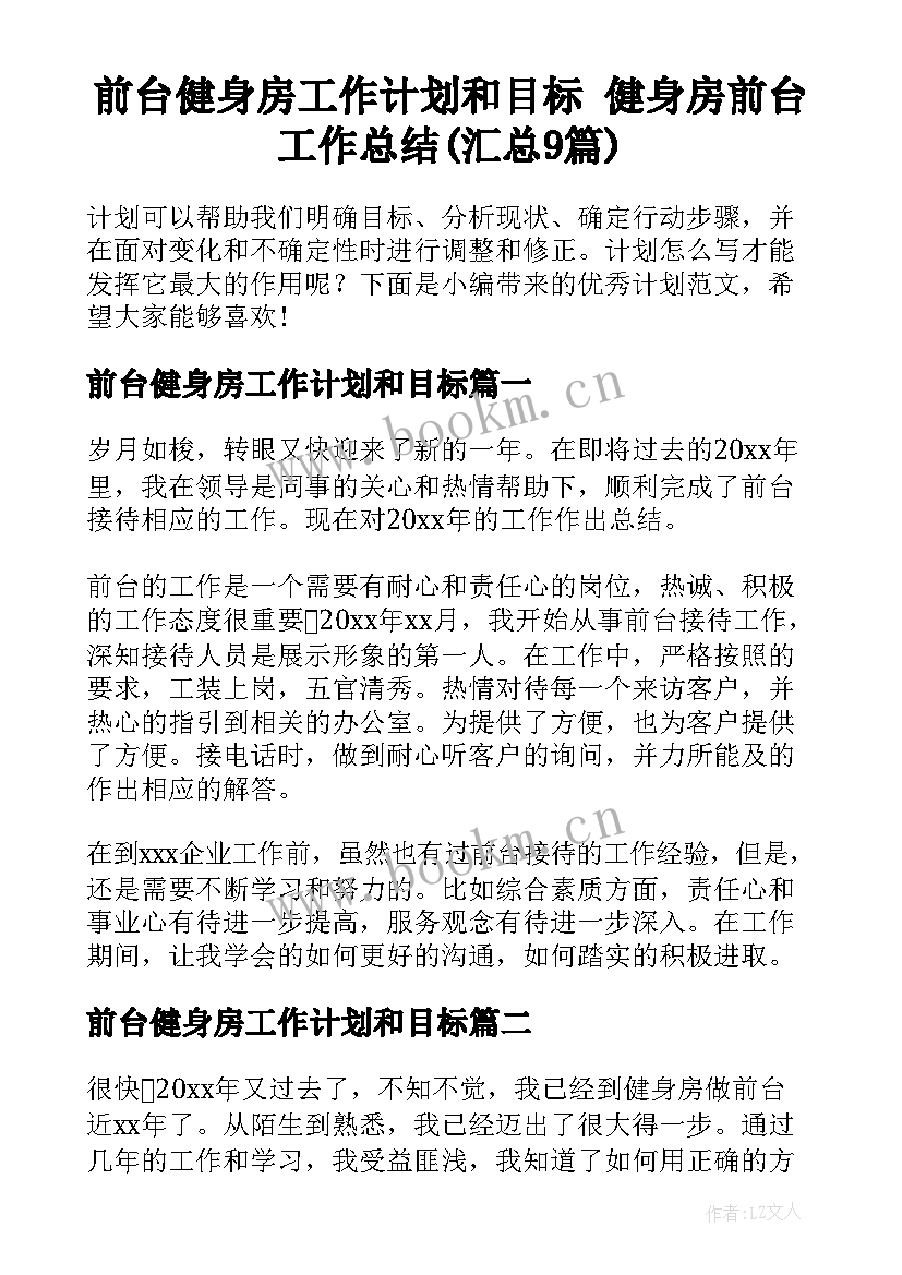 前台健身房工作计划和目标 健身房前台工作总结(汇总9篇)