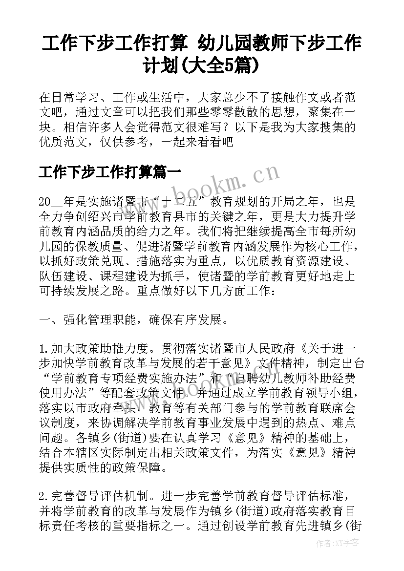 工作下步工作打算 幼儿园教师下步工作计划(大全5篇)