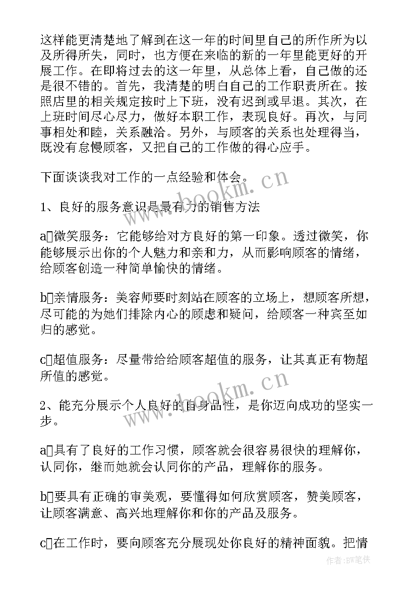 最新美容工作汇报 美容院工作总结(大全6篇)