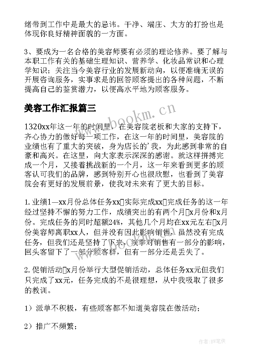 最新美容工作汇报 美容院工作总结(大全6篇)