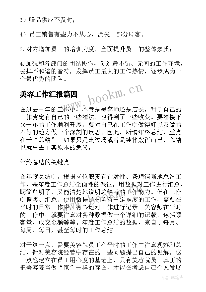 最新美容工作汇报 美容院工作总结(大全6篇)