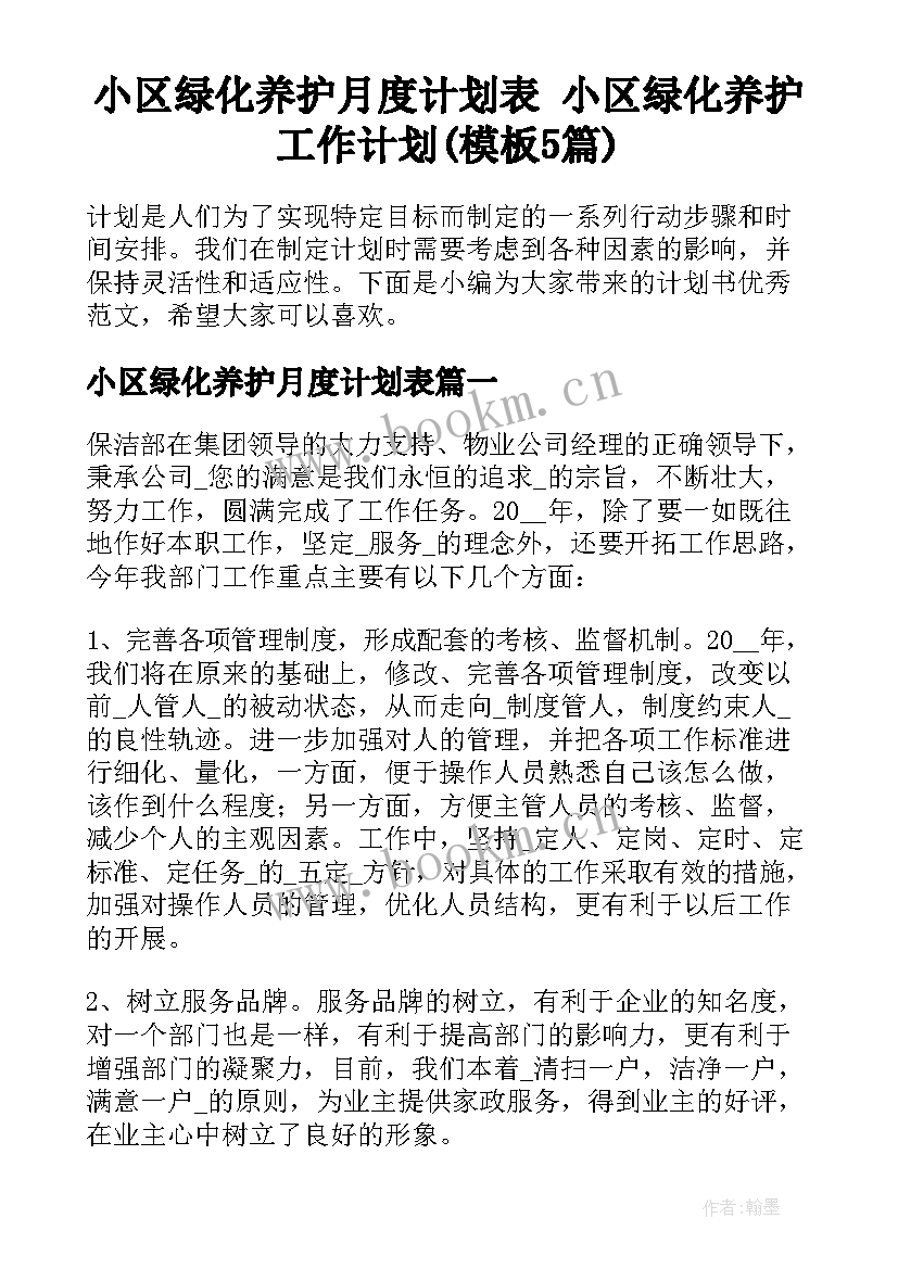 小区绿化养护月度计划表 小区绿化养护工作计划(模板5篇)