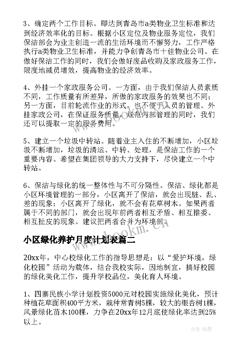 小区绿化养护月度计划表 小区绿化养护工作计划(模板5篇)