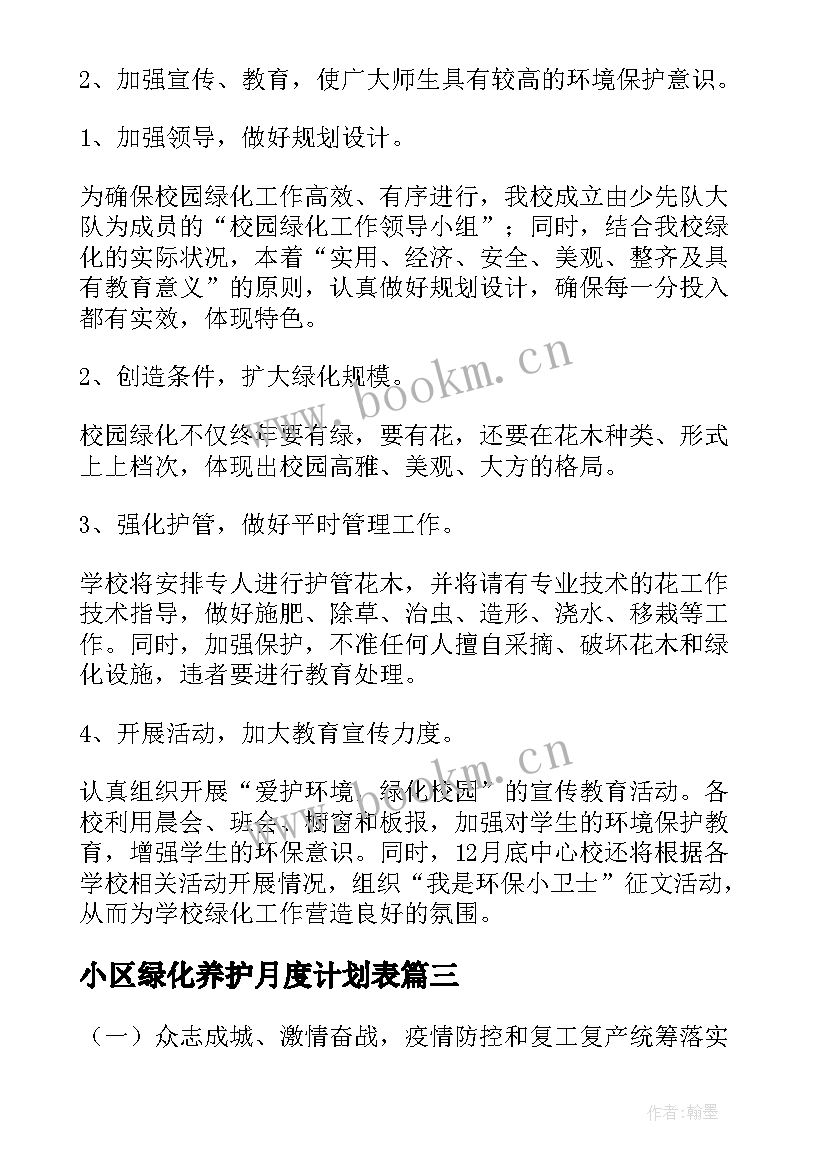 小区绿化养护月度计划表 小区绿化养护工作计划(模板5篇)