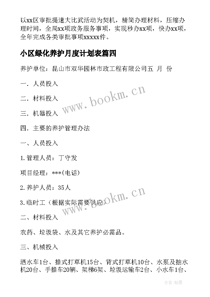 小区绿化养护月度计划表 小区绿化养护工作计划(模板5篇)