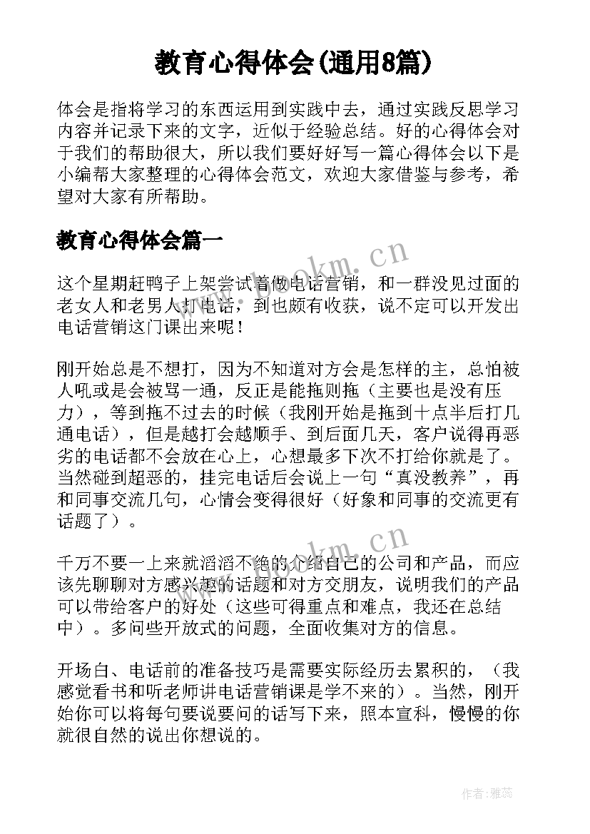 教育心得体会(通用8篇)