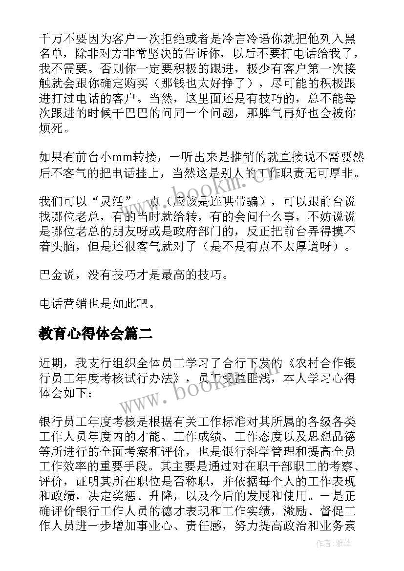 教育心得体会(通用8篇)