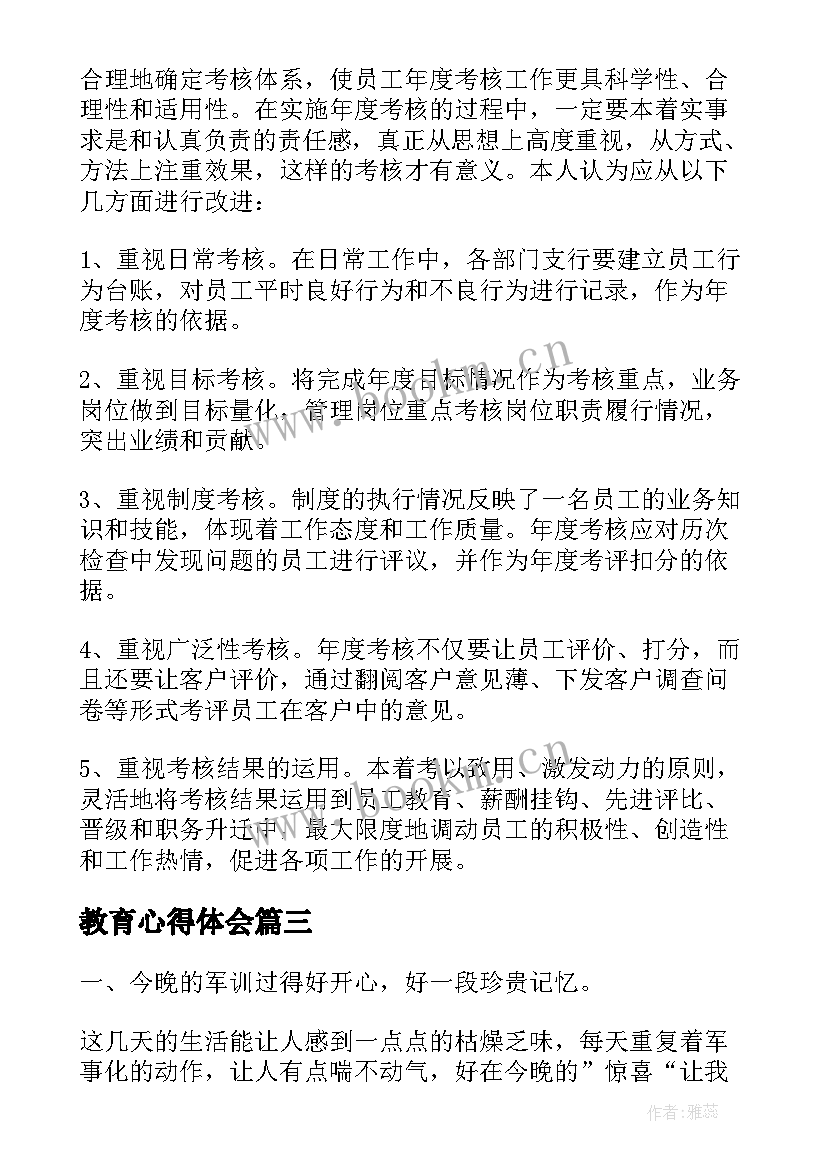 教育心得体会(通用8篇)