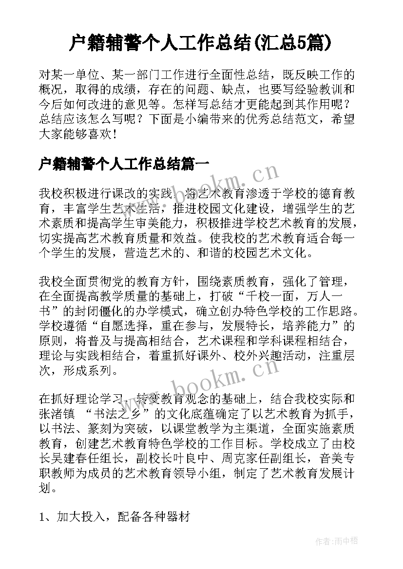 户籍辅警个人工作总结(汇总5篇)