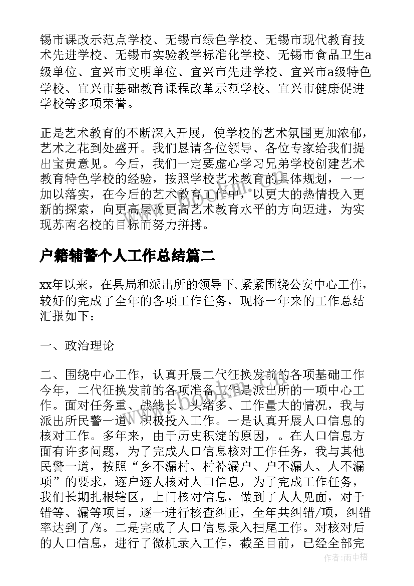 户籍辅警个人工作总结(汇总5篇)