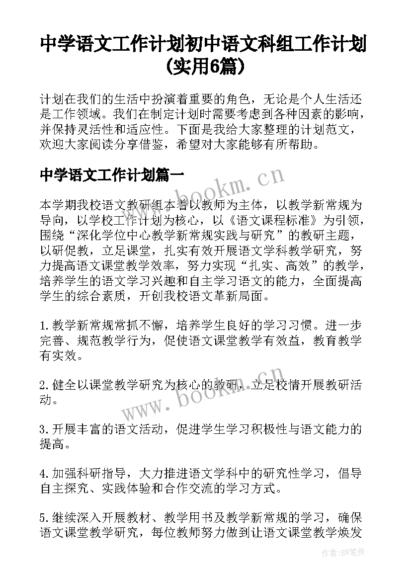 中学语文工作计划 初中语文科组工作计划(实用6篇)