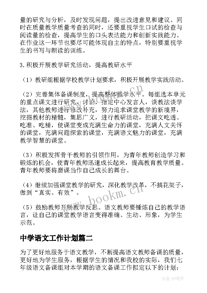 中学语文工作计划 初中语文科组工作计划(实用6篇)