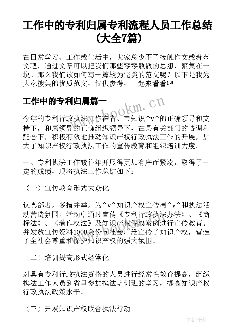 工作中的专利归属 专利流程人员工作总结(大全7篇)