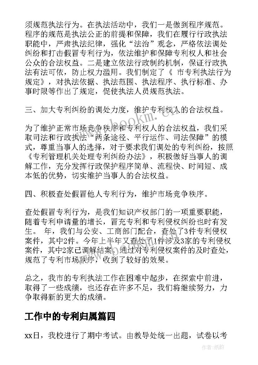 工作中的专利归属 专利流程人员工作总结(大全7篇)