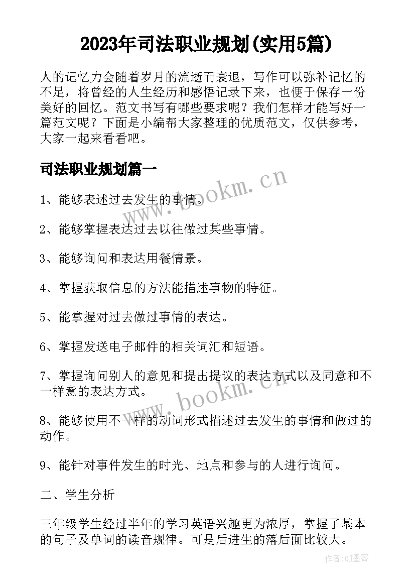 2023年司法职业规划(实用5篇)