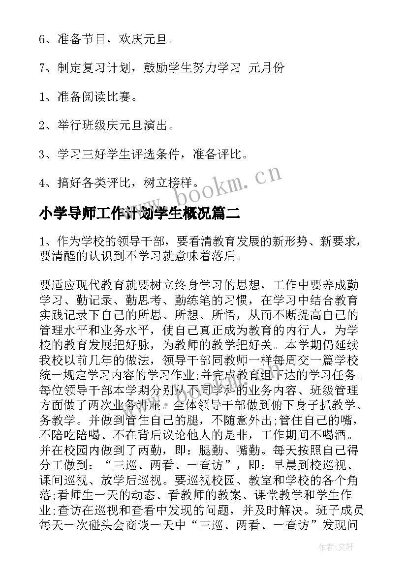 最新小学导师工作计划学生概况(汇总5篇)