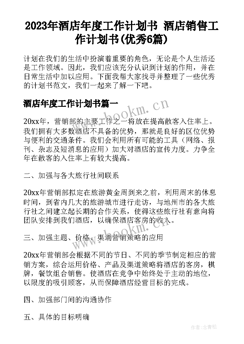 2023年酒店年度工作计划书 酒店销售工作计划书(优秀6篇)